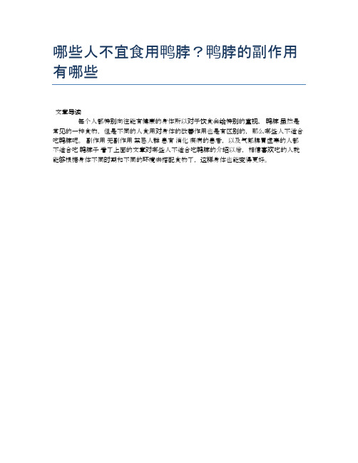 【养生食物禁忌】哪些人不宜食用鸭脖？鸭脖的副作用有哪些【精品文档】