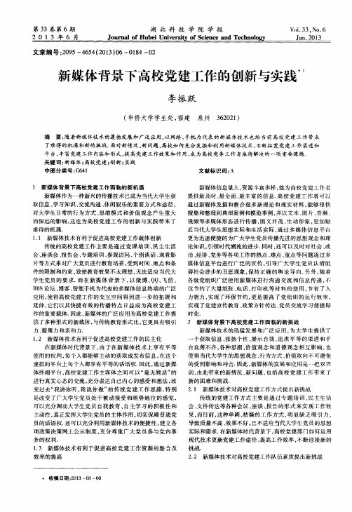 新媒体背景下高校党建工作的创新与实践