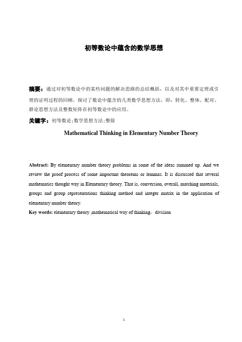 初等数论中蕴含的数学思想