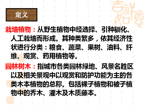 第一章1-1园林树木的作用ppt课件