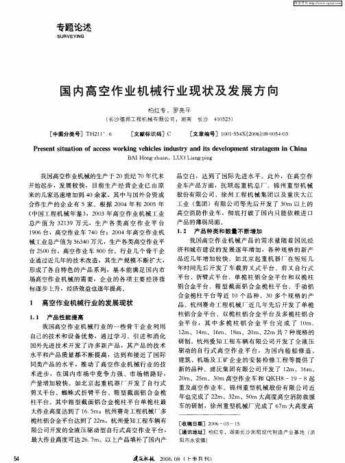 国内高空作业机械行业现状及发展方向