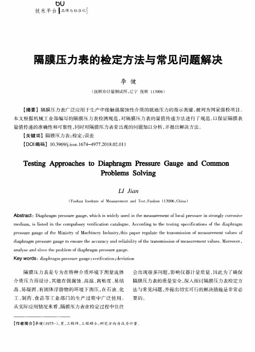 隔膜压力表的检定方法与常见问题解决