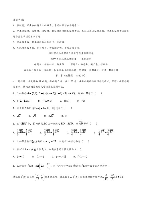 湖南省怀化市2019届高三第二次模拟考试数学(文)试题及参考答案