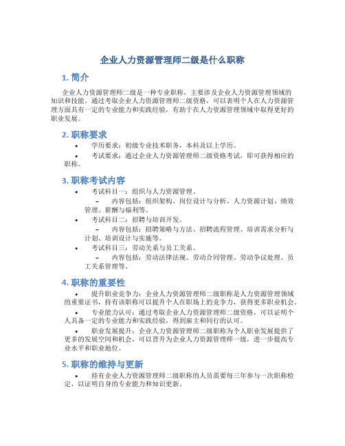 企业人力资源管理师二级是什么职称