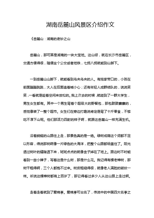 湖南岳麓山风景区介绍作文