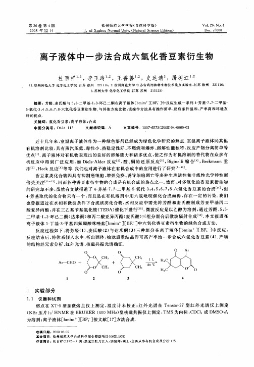 离子液体中一步法合成六氢化香豆素衍生物
