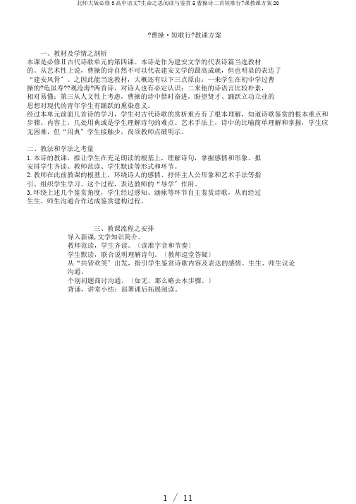 北师大版必修3高中语文《生命之思阅读与鉴赏5曹操诗二首短歌行》课教学设计20