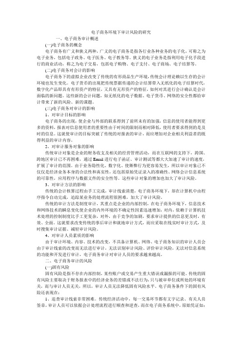 电子商务环境下审计风险的研究