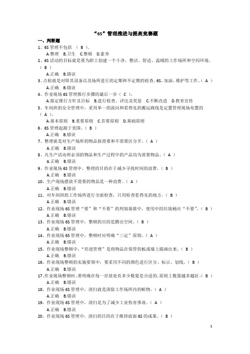 6S推进与提高100题