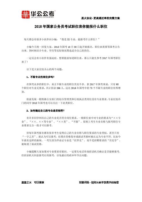 2018年国家公务员考试职位表你能报什么职位