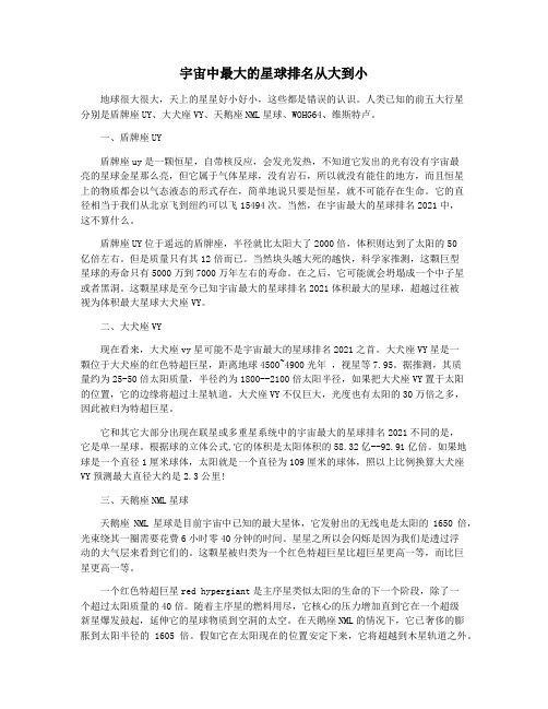 宇宙中最大的星球排名从大到小