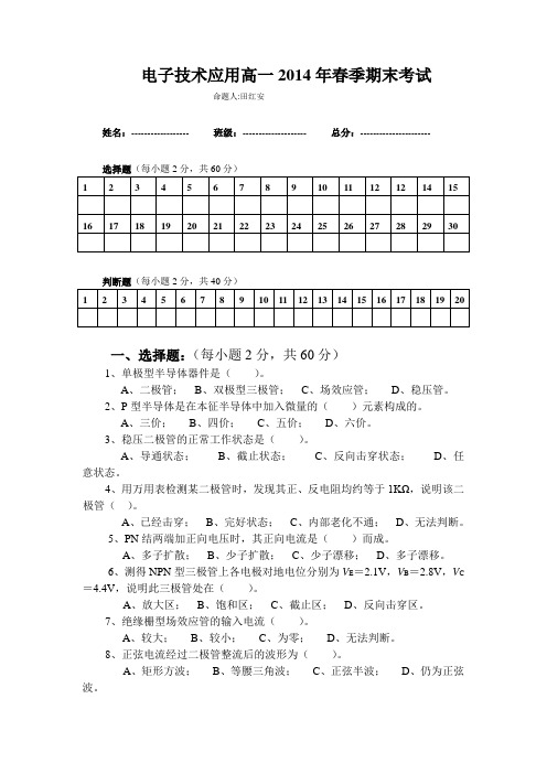 2014春季电子技术应用期末考试