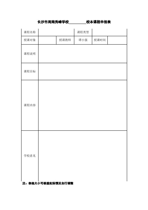 2校本课程申报表