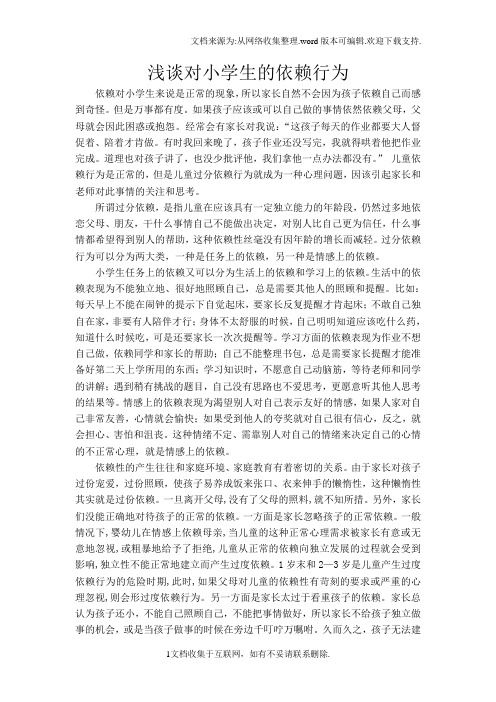 谈谈小学生的依赖行为