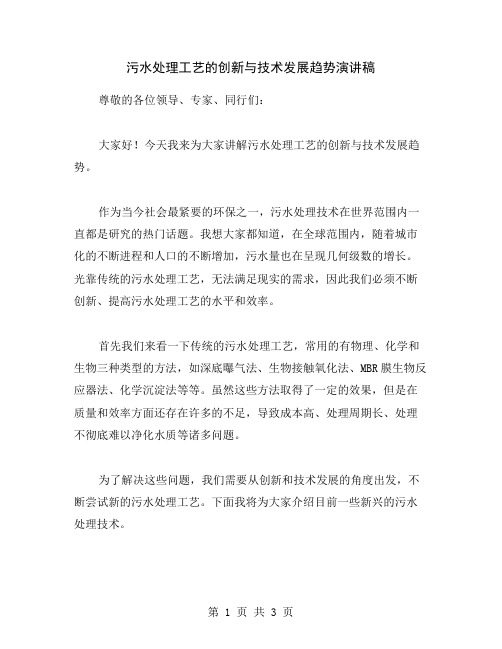 污水处理工艺的创新与技术发展趋势演讲稿
