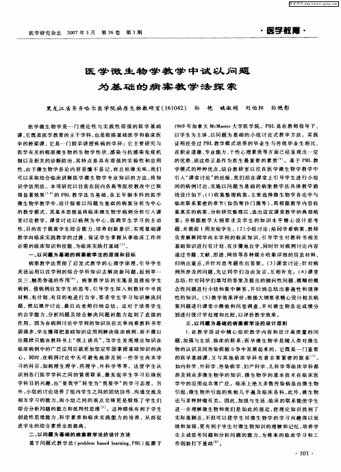 医学微生物学教学中试以问题为基础的病案教学法探索