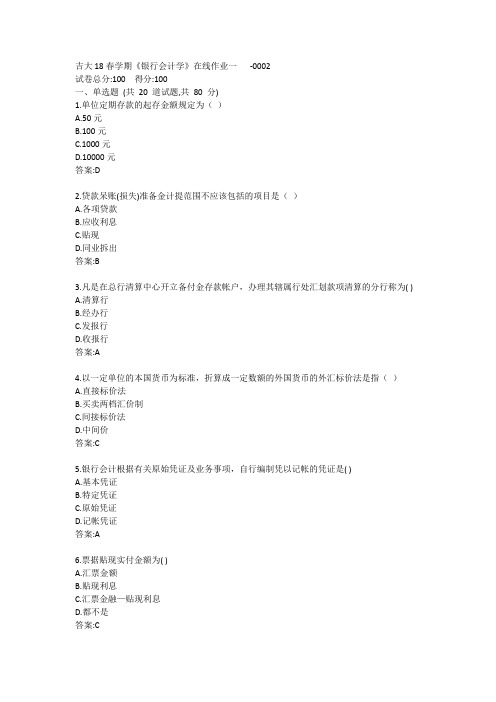 吉大20春学期《银行会计学》在线作业一答案