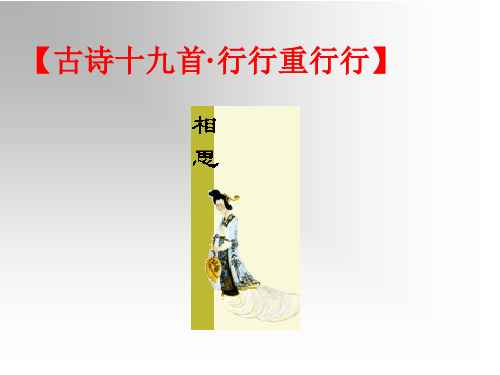 行行重行行(课堂)