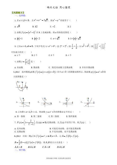 苏教版(文科)高中数学高考总复习巩固练习指数与指数函数