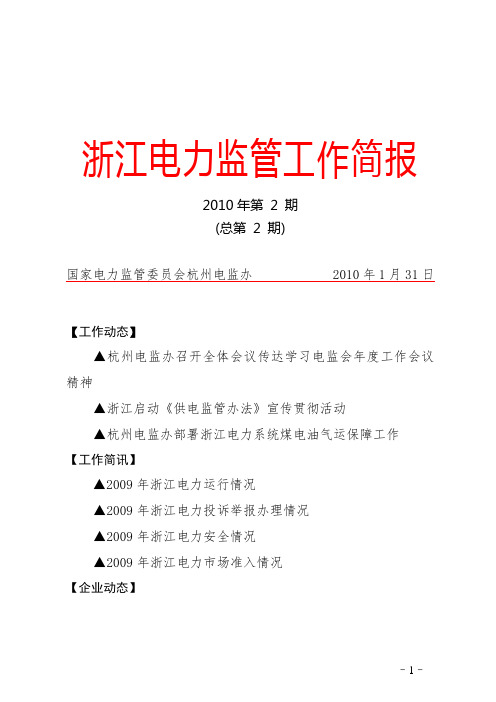 浙江电力监管工作简报
