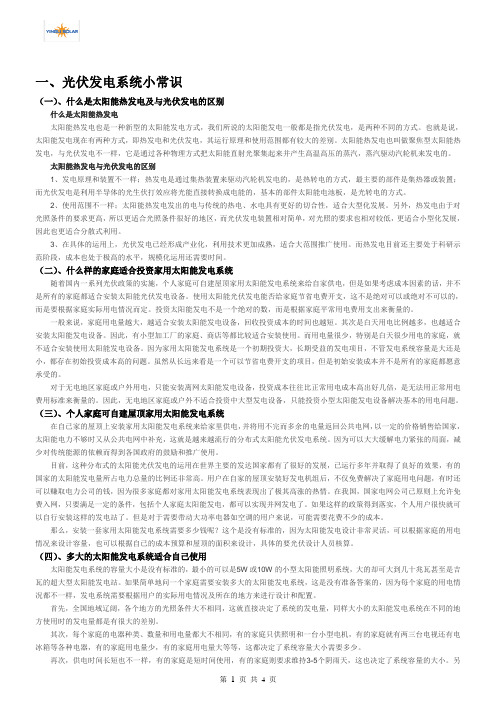 光伏发电系统小常识