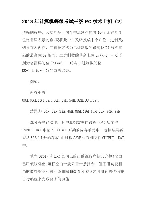 2013年计算机等级考试三级PC技术上机2