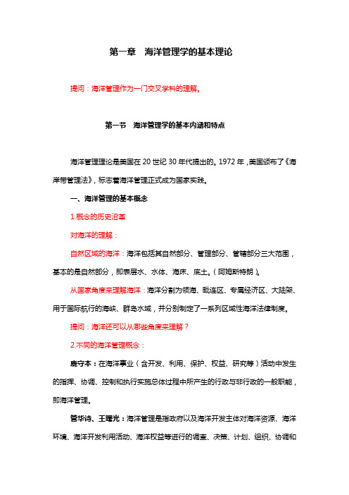 01海洋管理学的基本理论