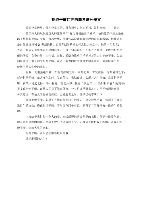 拒绝平庸江苏的高考满分作文