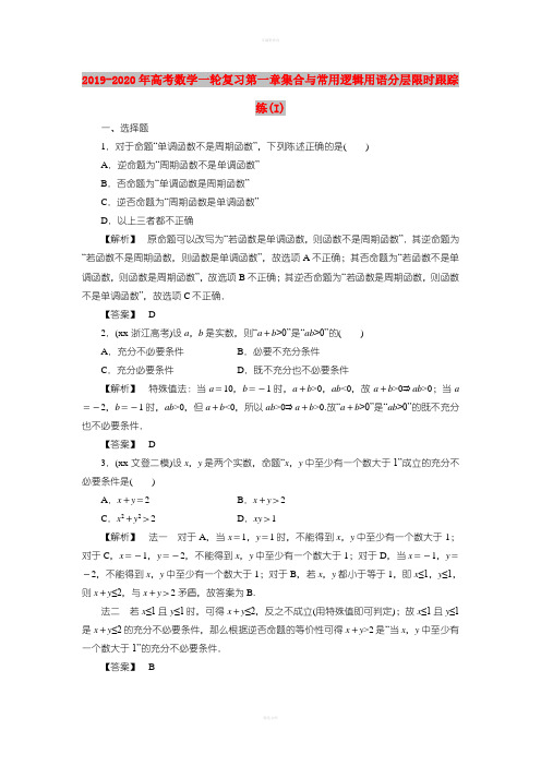 2019-2020年高考数学一轮复习第一章集合与常用逻辑用语分层限时跟踪练(I)