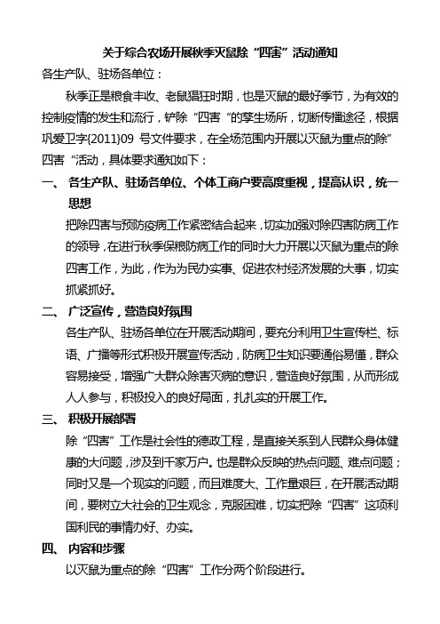 关于综合农场开展秋季灭鼠除