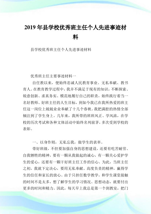县学校优秀班主任个人先进事迹材料.doc