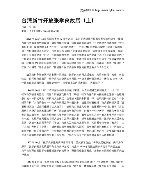 台湾新竹开放张学良故居(上)