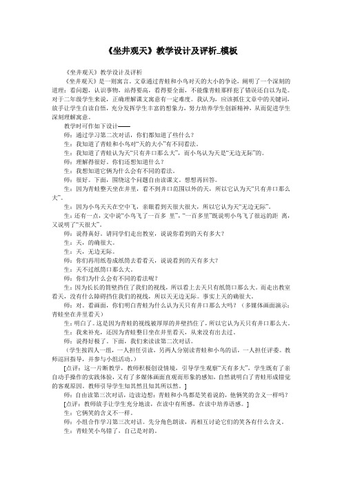 《坐井观天》教学设计及评析_模板