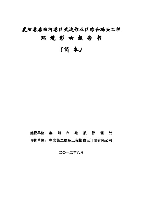 襄阳港唐白河港区武坡作业区综合码头工程