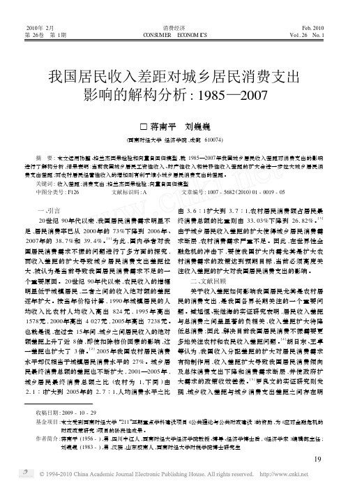 我国居民收入差距对城乡居民消费支出影响的解构分析_1985_2007