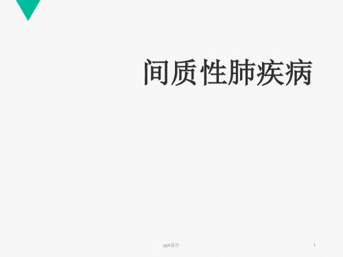 间质性肺疾病 ppt课件