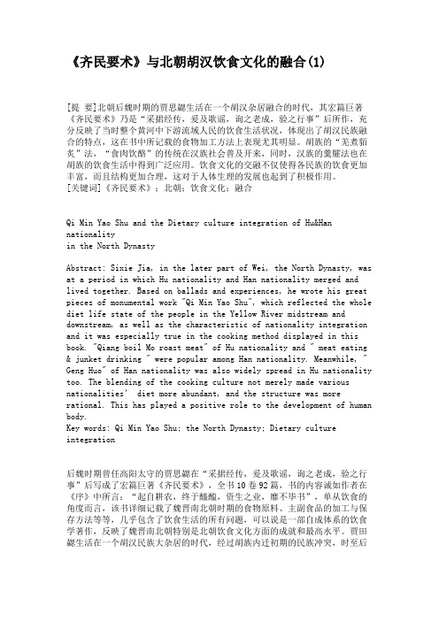 《齐民要术》与北朝胡汉饮食文化的融合(精)