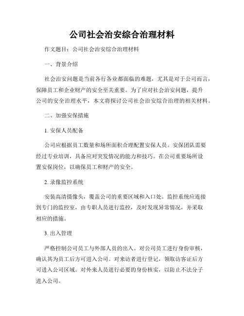 公司社会治安综合治理材料