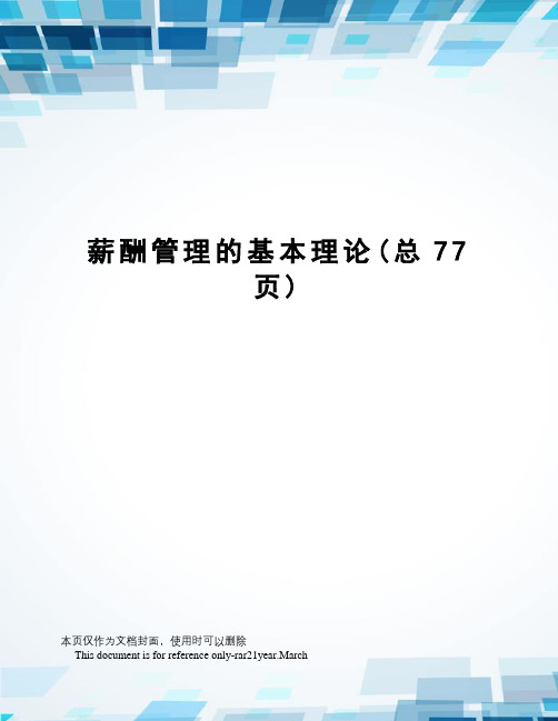 薪酬管理的基本理论