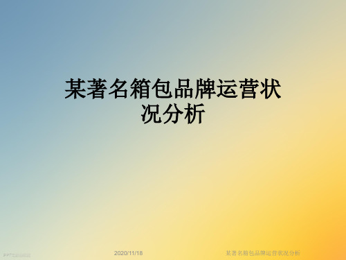 某著名箱包品牌运营状况分析
