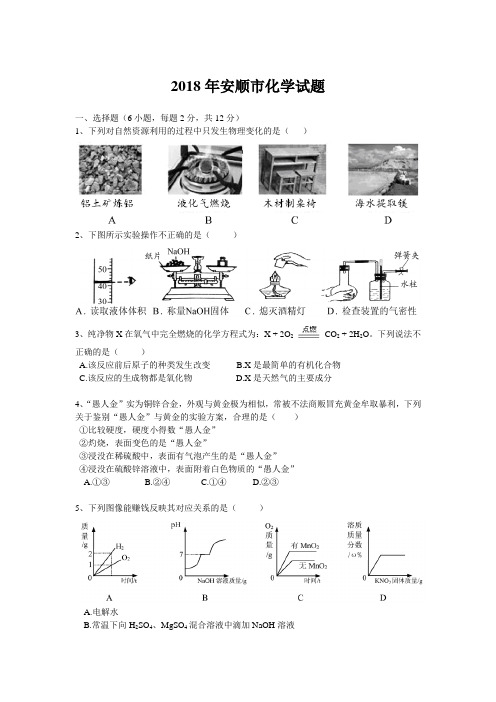 贵州省安顺市2018年中考理综(化学部分)试题真题卷word版
