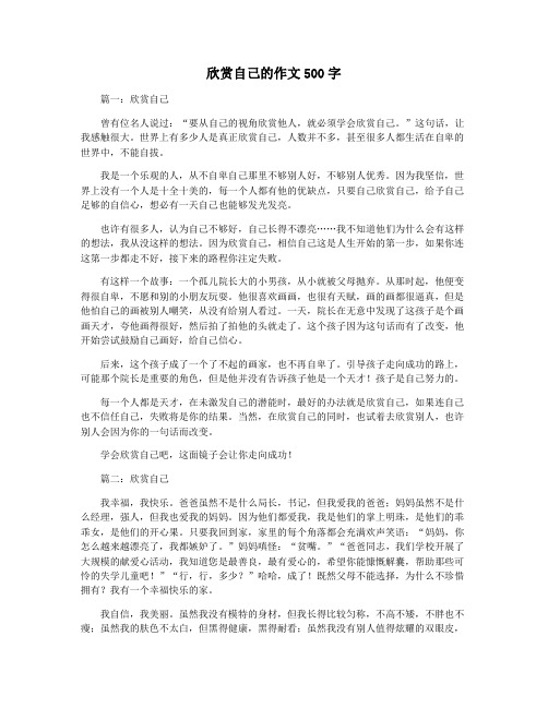 欣赏自己的作文500字