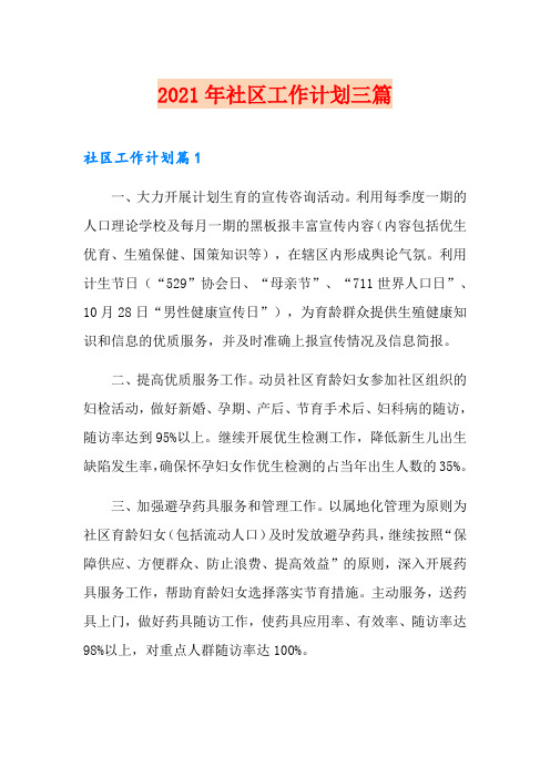 2021年社区工作计划三篇