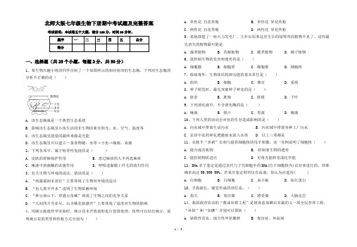 北师大版七年级生物下册期中考试题及完整答案