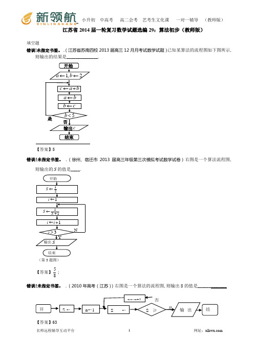 江苏省2014届一轮复习数学试题选编29：算法初步(教师版)