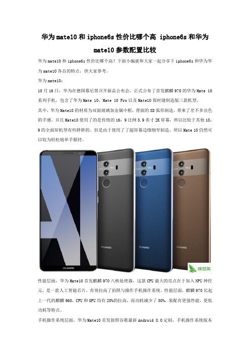华为mate10和iphone6s性价比哪个高 参数配置对比