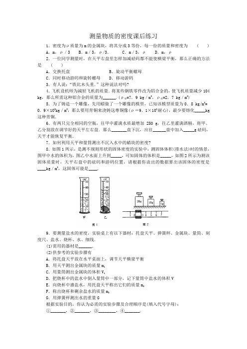 人教版-物理-八年级上册-测量物质的密度课后练习