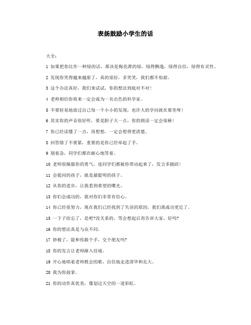 表扬鼓励小学生的话
