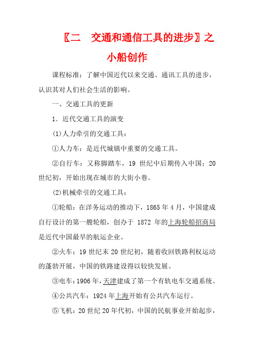 高中历史 专题四 中国近现代社会生活的变迁 第2课 交通和通信工具的进步教案(含解析)