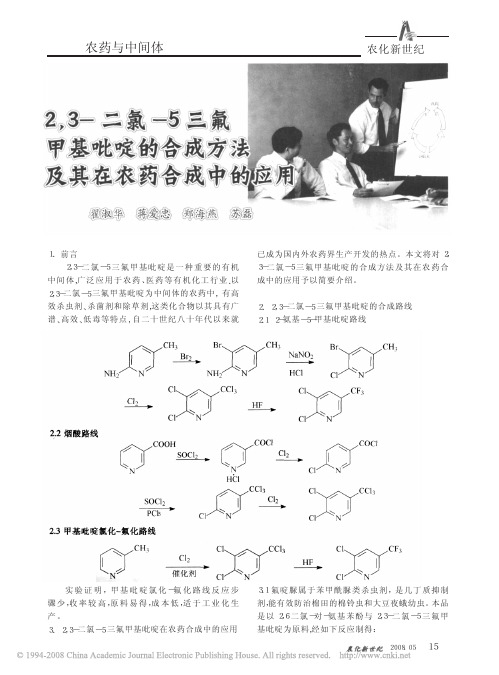 2_3_二氯_5三氟甲基吡啶的合成方法及其在农药合成中的应用